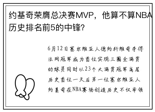 约基奇荣膺总决赛MVP，他算不算NBA历史排名前5的中锋？