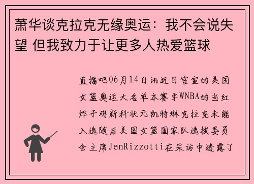 萧华谈克拉克无缘奥运：我不会说失望 但我致力于让更多人热爱篮球