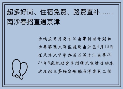 超多好岗、住宿免费、路费直补……南沙春招直通京津