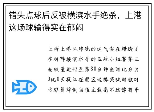 错失点球后反被横滨水手绝杀，上港这场球输得实在郁闷