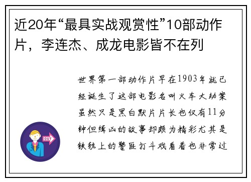 近20年“最具实战观赏性”10部动作片，李连杰、成龙电影皆不在列