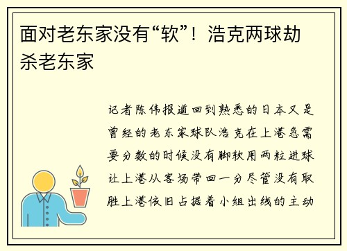 面对老东家没有“软”！浩克两球劫杀老东家