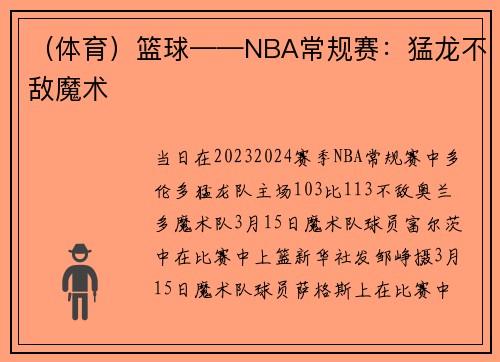 （体育）篮球——NBA常规赛：猛龙不敌魔术