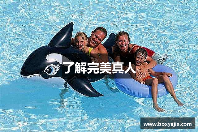 了解完美真人
